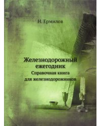 Железнодорожный ежегодник