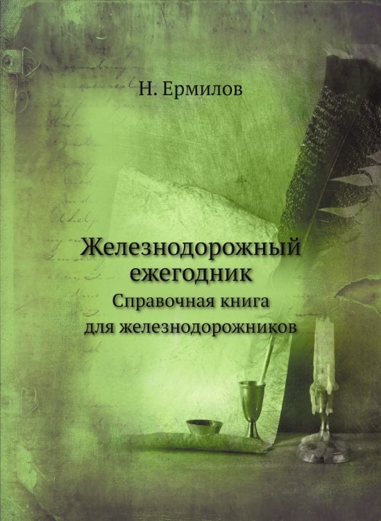 Железнодорожный ежегодник