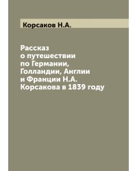 Рассказ о путешествии по Германии, Голландии, Англии и Франции Н.А. Корсакова в 1839 году