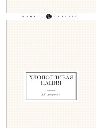 Хлопотливая нация