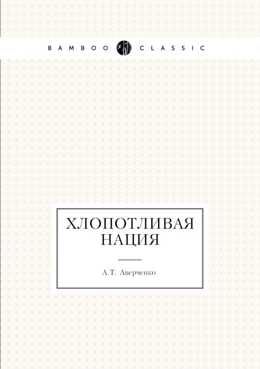 Хлопотливая нация