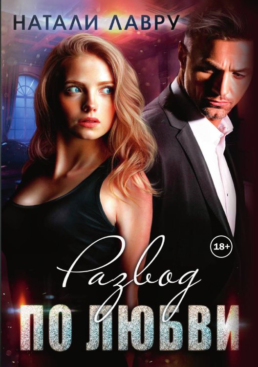 Обложка книги «Развод по любви» — Натали Лавру, ISBN 9785521934768