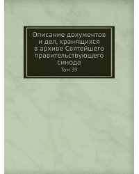 Описание документов и дел, хранящихся в архиве Святейшего правительствующего синода