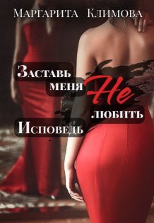 Обложка книги «Заставь меня Не любить. Исповедь» — Маргарита Климова, ISBN 9785524061287