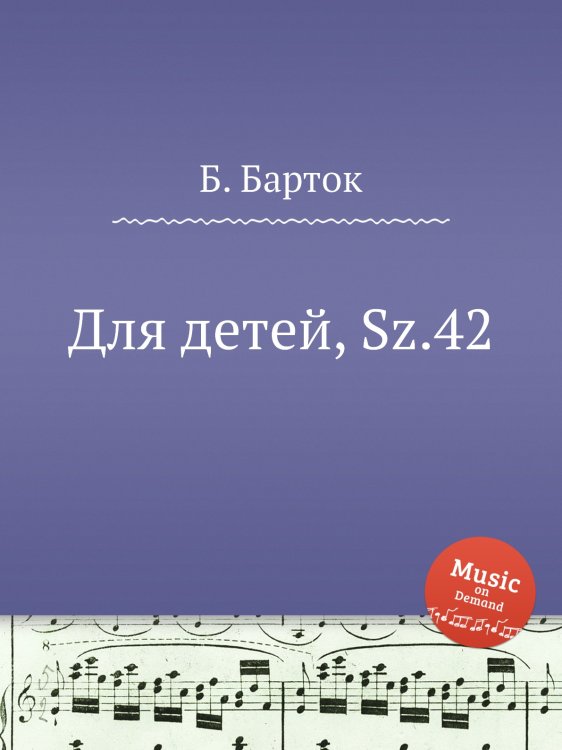 Обложка книги «Для детей, Sz.42» — Б. Барток, ISBN 9785884501201
