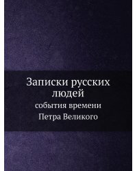 Записки русских людей