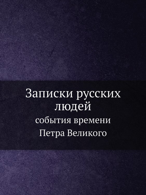 Записки русских людей