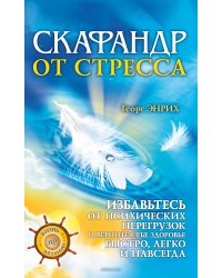 Скафандр от стресса. Избавьтесь от психических перегрузок и верните себе здоровье быстро, легко и навсегда