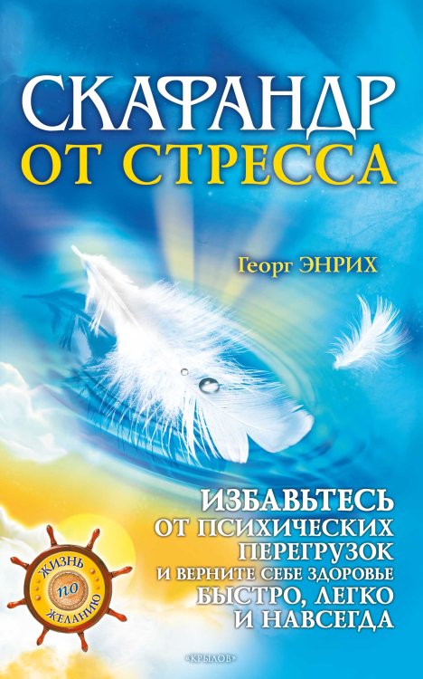 Скафандр от стресса. Избавьтесь от психических перегрузок и верните себе здоровье быстро, легко и навсегда Обложка книги «Скафандр от стресса. Избавьтесь от психических перегрузок и верните себе здоровье быстро, легко и навсегда» — Энрих Г., ISBN 9785422600236