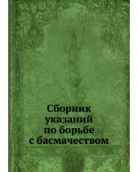 Сборник указаний по борьбе с басмачеством