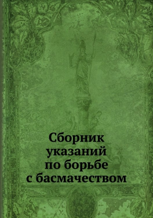 Сборник указаний по борьбе с басмачеством