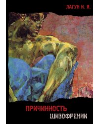 Причинность шизофрении