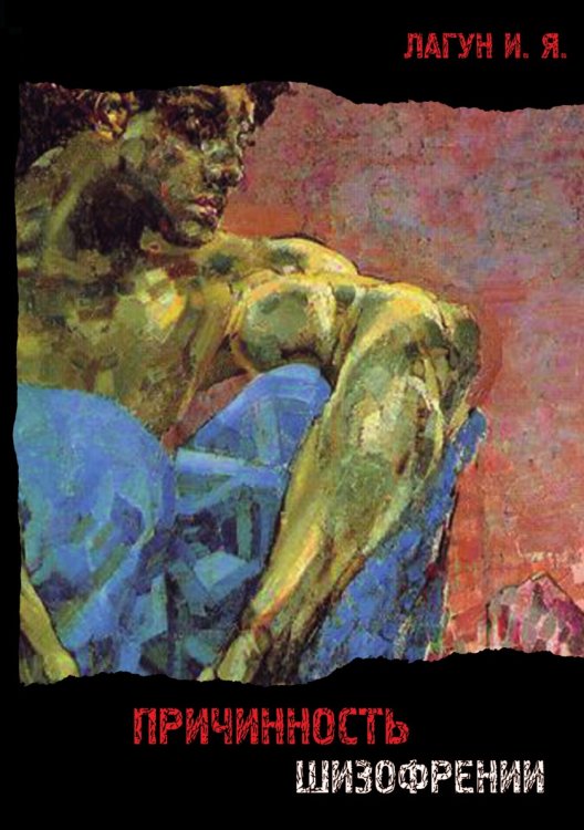 Причинность шизофрении