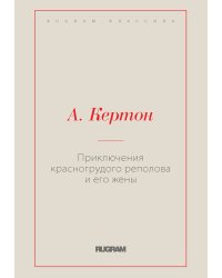 Приключения красногрудого реполова и его жены