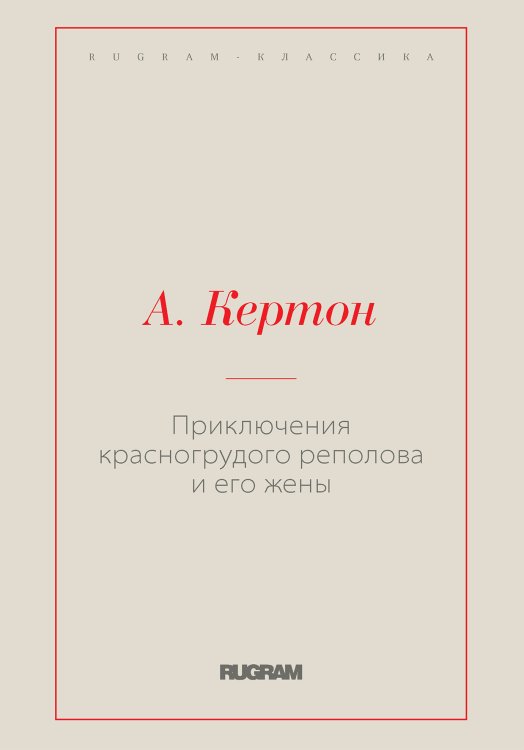 Обложка книги «Приключения красногрудого реполова и его жены» — Киртон Ричард; Киртон Черри, ISBN 9785519729390