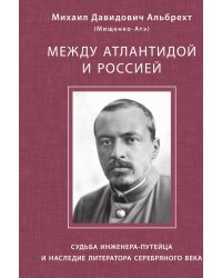 Между Атлантидой и Россией