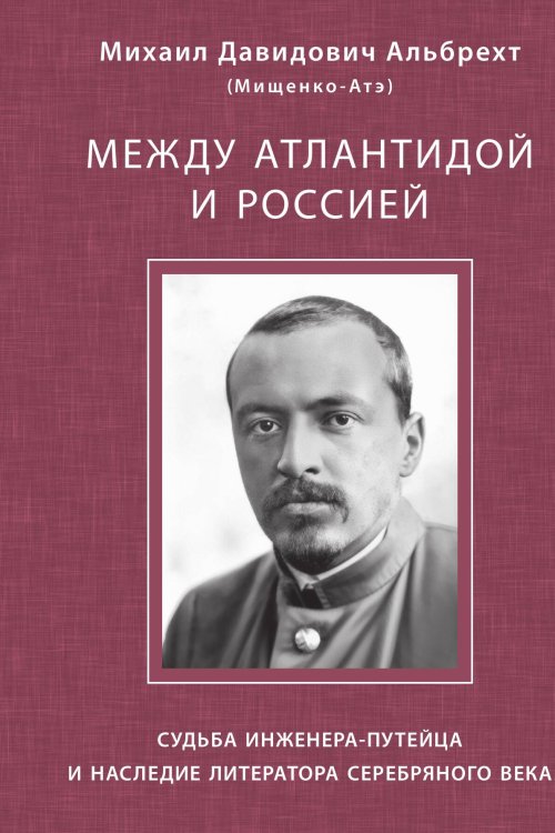 Обложка книги «Между Атлантидой и Россией» — Альбрехт Г. Д., ISBN 9785907498808