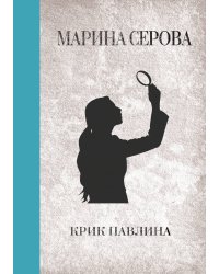 Крик павлина