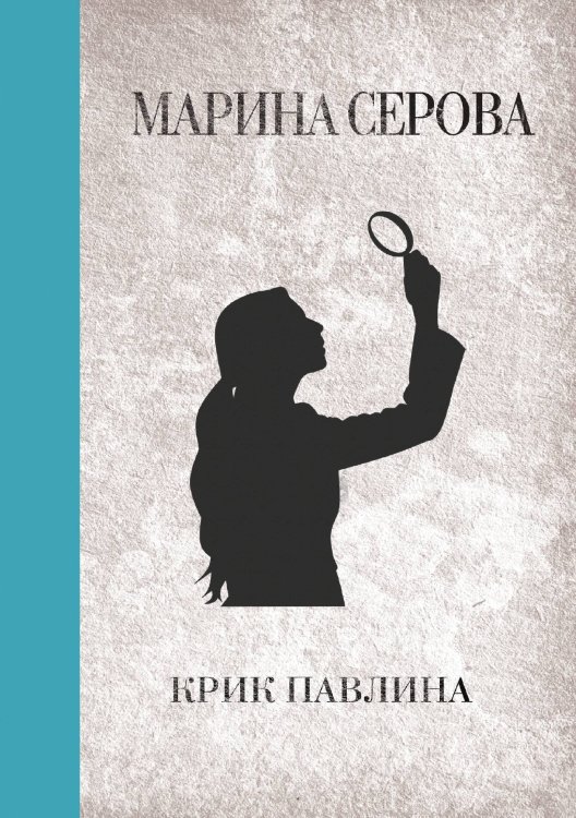 Обложка книги «Крик павлина» — Марина Серова, ISBN 9785521761654