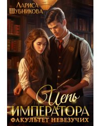 Цепь императора. Факультет невезучих