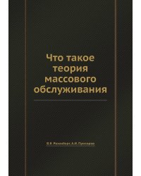 Что такое теория массового обслуживания