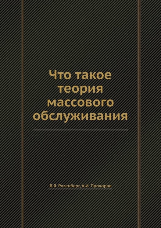 Обложка книги «Что такое теория массового обслуживания» — В.Я. Розенберг, ISBN 9785458358200