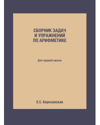 Сборник задач и упражнений по арифметике