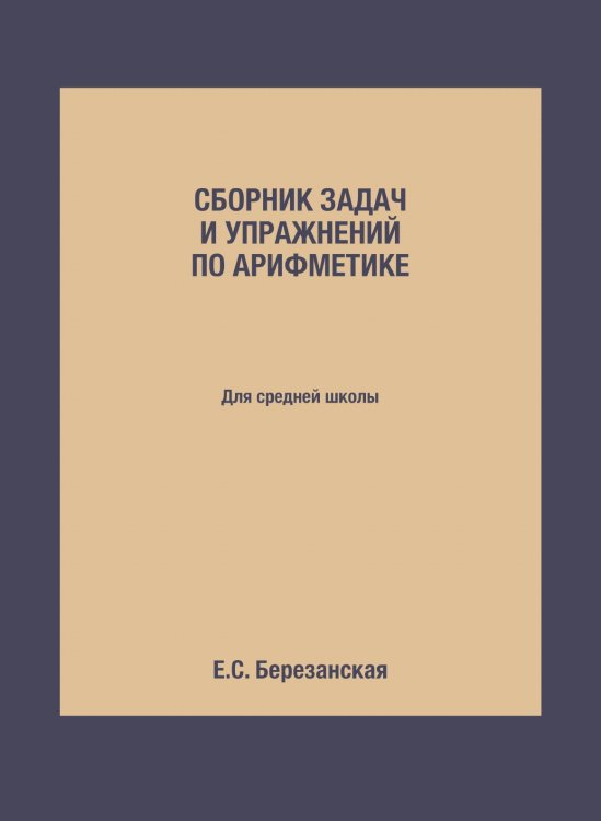 Сборник задач и упражнений по арифметике