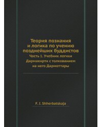 Теория познания и логика по учению позднейших буддистов