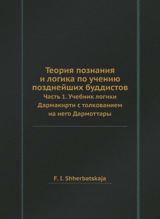 Теория познания и логика по учению позднейших буддистов