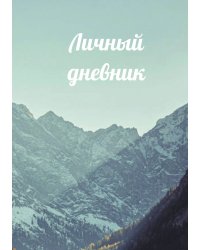 Личный дневник
