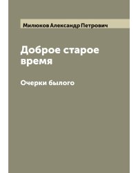 Доброе старое время