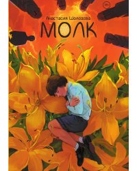 Молк