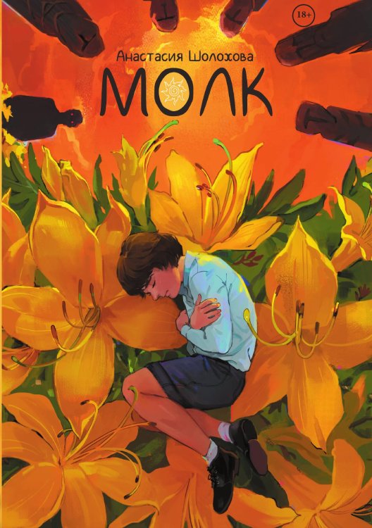 Обложка книги «Молк» — Анастасия Шолохова, ISBN 9785517118738