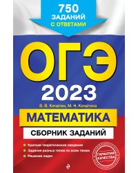 ОГЭ-2023. Математика. Сборник заданий: 750 заданий с ответами