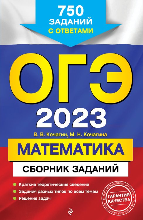 Обложка книги «ОГЭ-2023. Математика. Сборник заданий: 750 заданий с ответами» — Вадим Кочагин; Кочагина МарияНиколаевна, ISBN 9785042149757