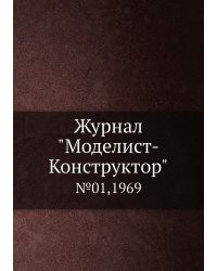 Журнал "Моделист-Конструктор"