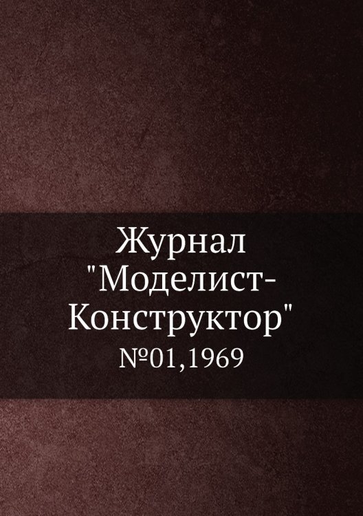 Журнал "Моделист-Конструктор"