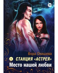 Место нашей любви