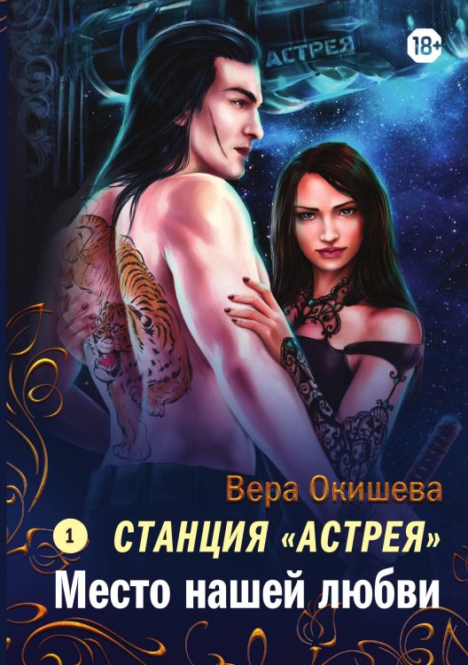 Обложка книги «Место нашей любви» — В. Окишева, ISBN 9785517030948