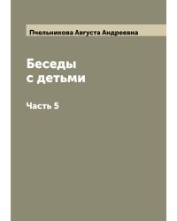 Беседы с детьми