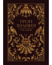 Трон Знания. Книга 5