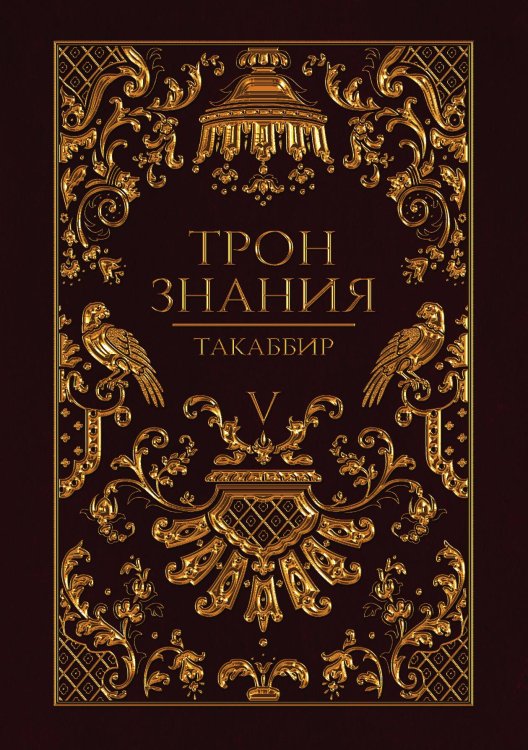 Обложка книги «Трон Знания. Книга 5» — Такаббир, ISBN 9785517093837