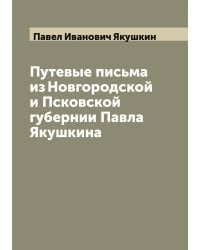Путевые письма из Новгородской и Псковской губернии Павла Якушкина