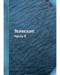 Телескоп