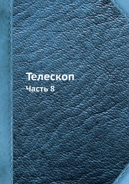 Телескоп