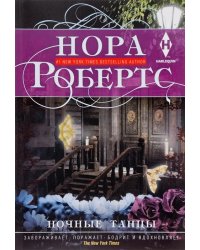 Ночные танцы