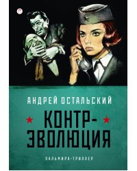 Контр-Эволюция