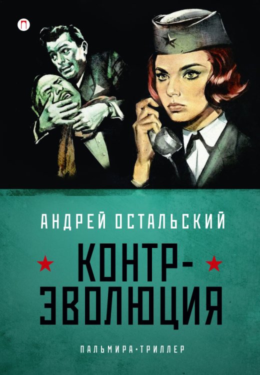 Обложка книги «Контр-Эволюция» — А. Остальский, ISBN 9785517028075