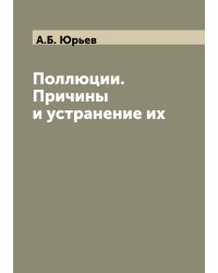 Поллюции. Причины и устранение их
